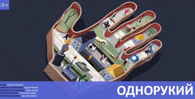 Київський академічний Молодий театр презентує прем`єру вистави «Однорукий».
