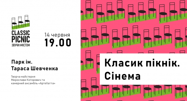 У парку ім. Т.Г. Шевченка відбудеться концерт класичної музики «Класик пікнік. Сінема».