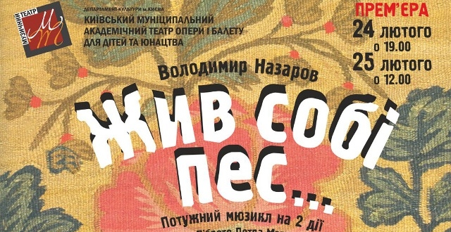 Прем’єра мюзиклу «Жив собі пес…» у Київському муніципальному академічному театрі опери і балету  для дітей та юнацтва.