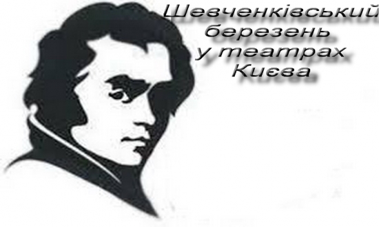 Шевченківський березень у муніципальних театрах!