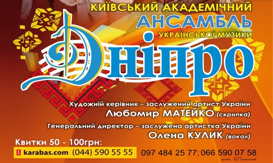 Ансамбль "Дніпро" запрошує!