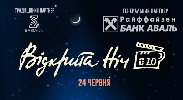 У столиці відбудеться кінофестиваль «Відкрита ніч».
