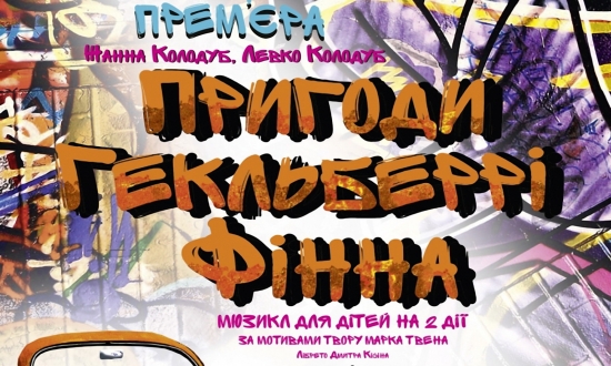 Прем' єра "Пригоди Гекльберрі Фінна" у Театрі опери і балету для дітей та юнацтва!