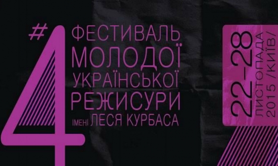 Відбувся Фестиваль молодої режисури імені Леся Курбаса.