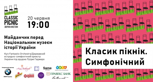 В рамках проведення фестивалю "Відкрита музика міста" біля Національного музею історії України виступить Державний естрадно-симфонічний оркестр України під керівництвом Луїджі Гаджеро.