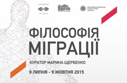 Проведення виставкового проекту  “ФІЛОСОФІЯ МІГРАЦІЇ”