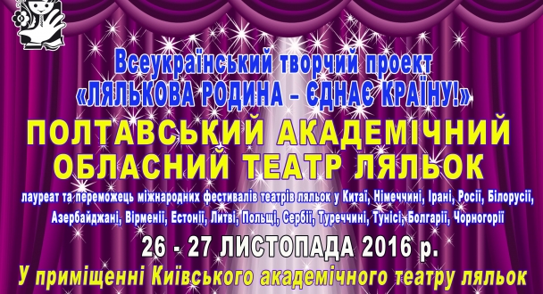 Гастролі Полтавського академічного обласного театру ляльок у столиці.