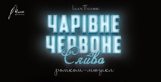 В Українському малому драматичному театрі – прем’єра!