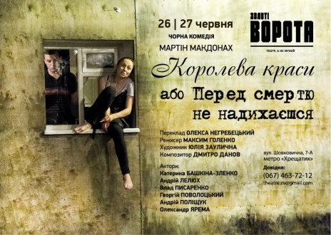 Прем'єра від театру "Золоті ворота" до закриття театрального сезону!