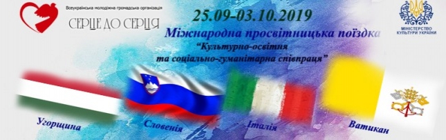 Мжнародна просвітницька поїздка «Культурно-освітня та соціально-гуманітарна співпраця» до Угорщини, Словенії, Італії та Ватикану