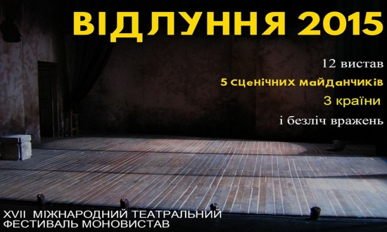 Фестиваль моновистав «Відлуння» запрошує шанувальників театрального мистецтва!